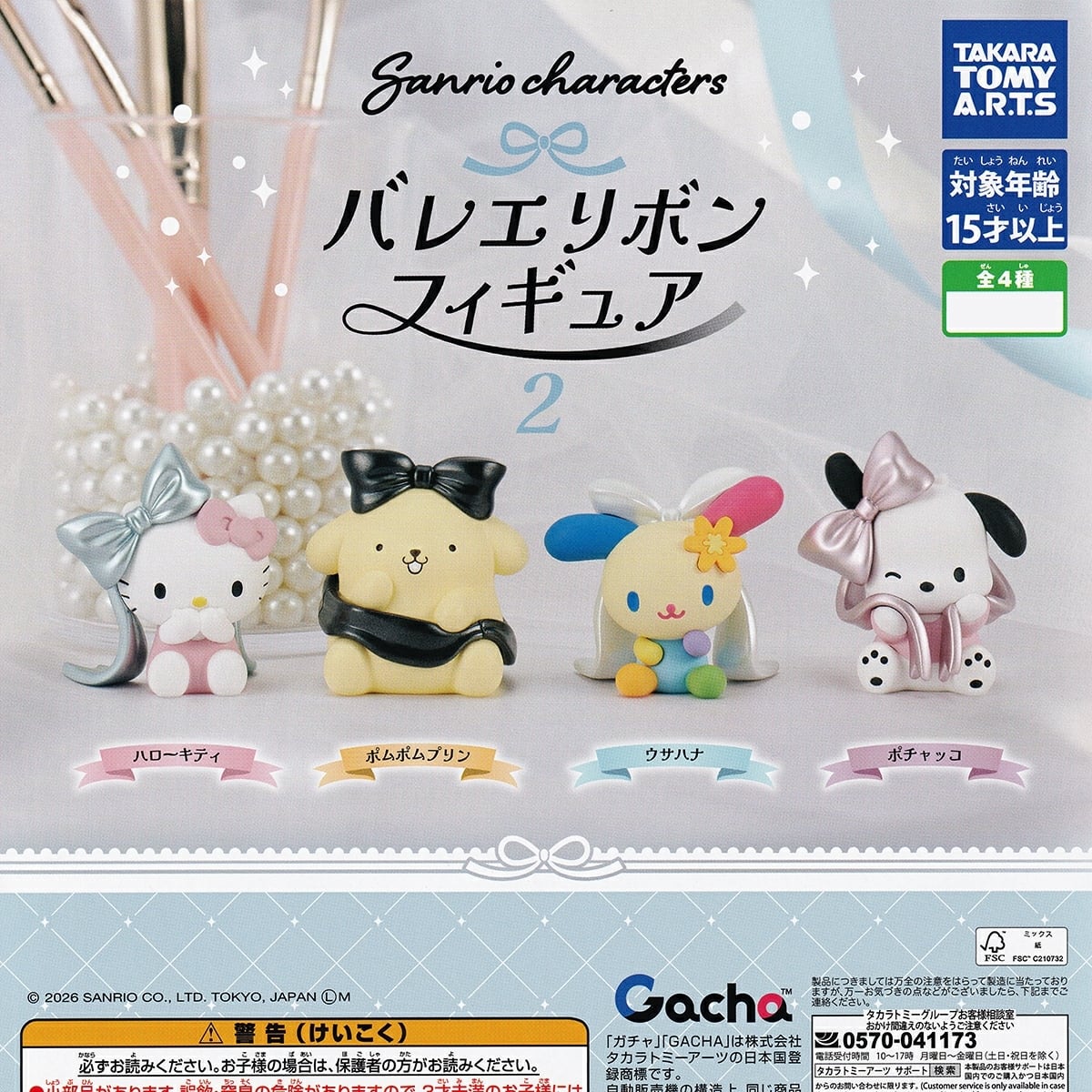 フルコンプ】 サンリオキャラクターズ バレエリボンフィギュア2 【全4