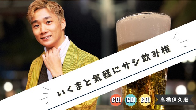 【5月】いくまとサシ飲み