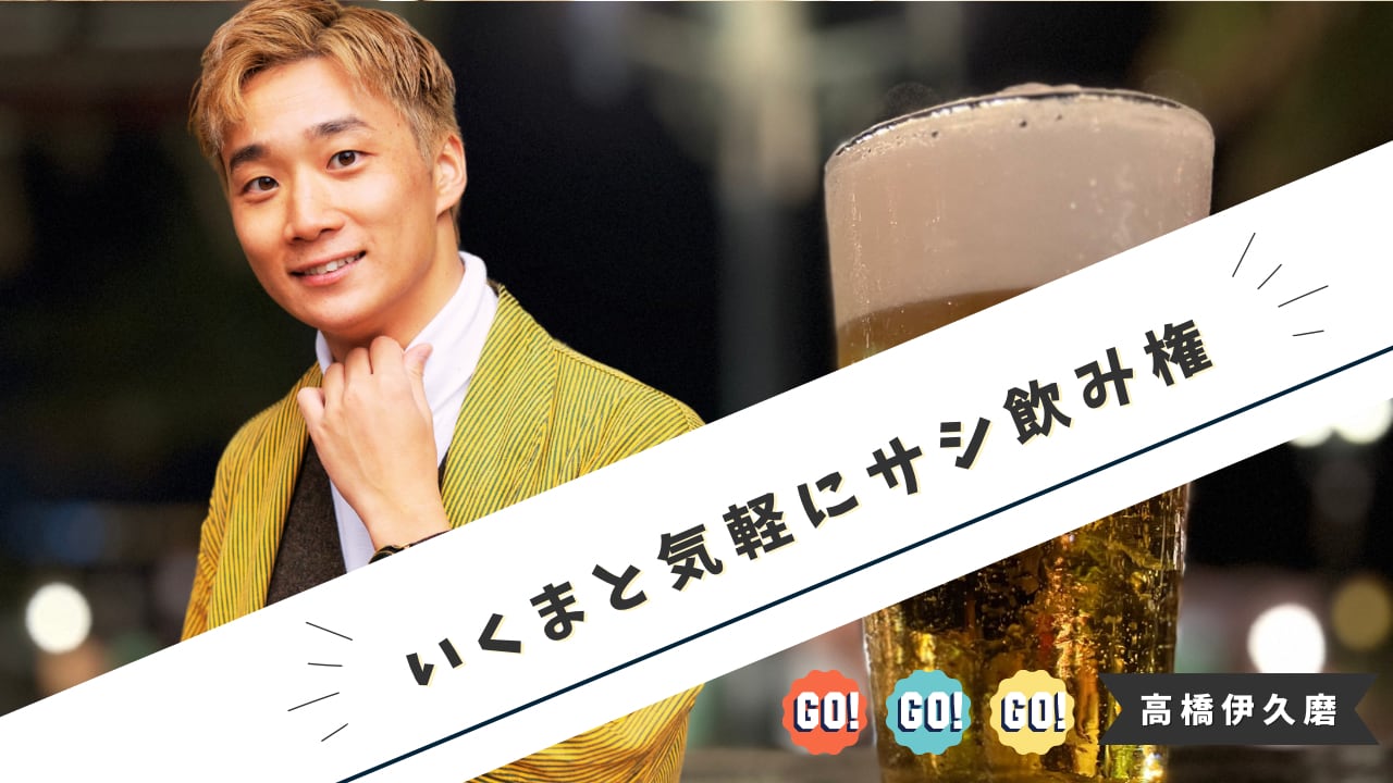 【5月】いくまとサシ飲み