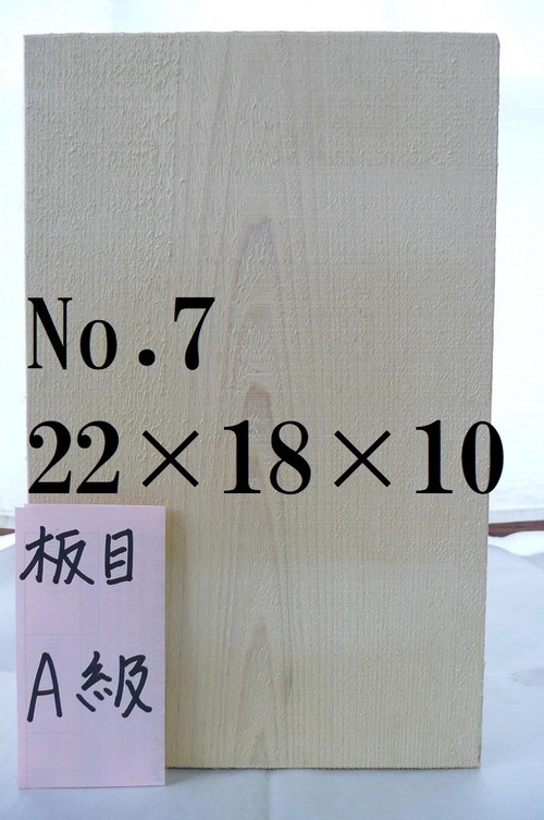すぐに使えるヤマイチの能面材　板目　A級　No.7