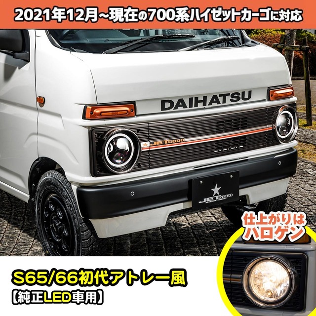 【700系カーゴ・純正LED車用フロントフェイス基本キット】S65/66初代アトレー風