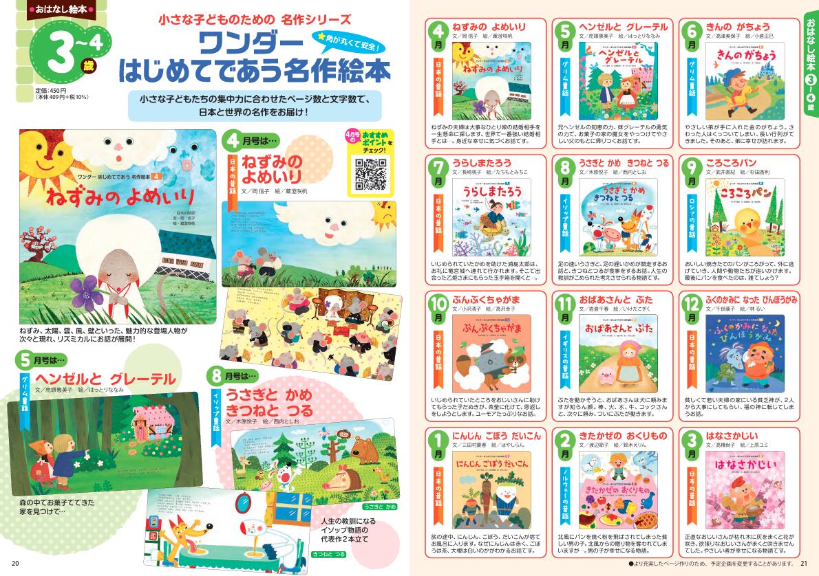 ワンダーはじめてであう名作絵本（＠450円×12か月） | 2026希望購読