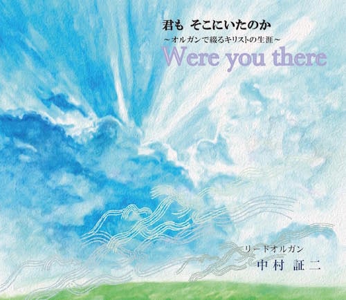  Were you there 君も そこにいたのか　リードオルガン：中村証二　