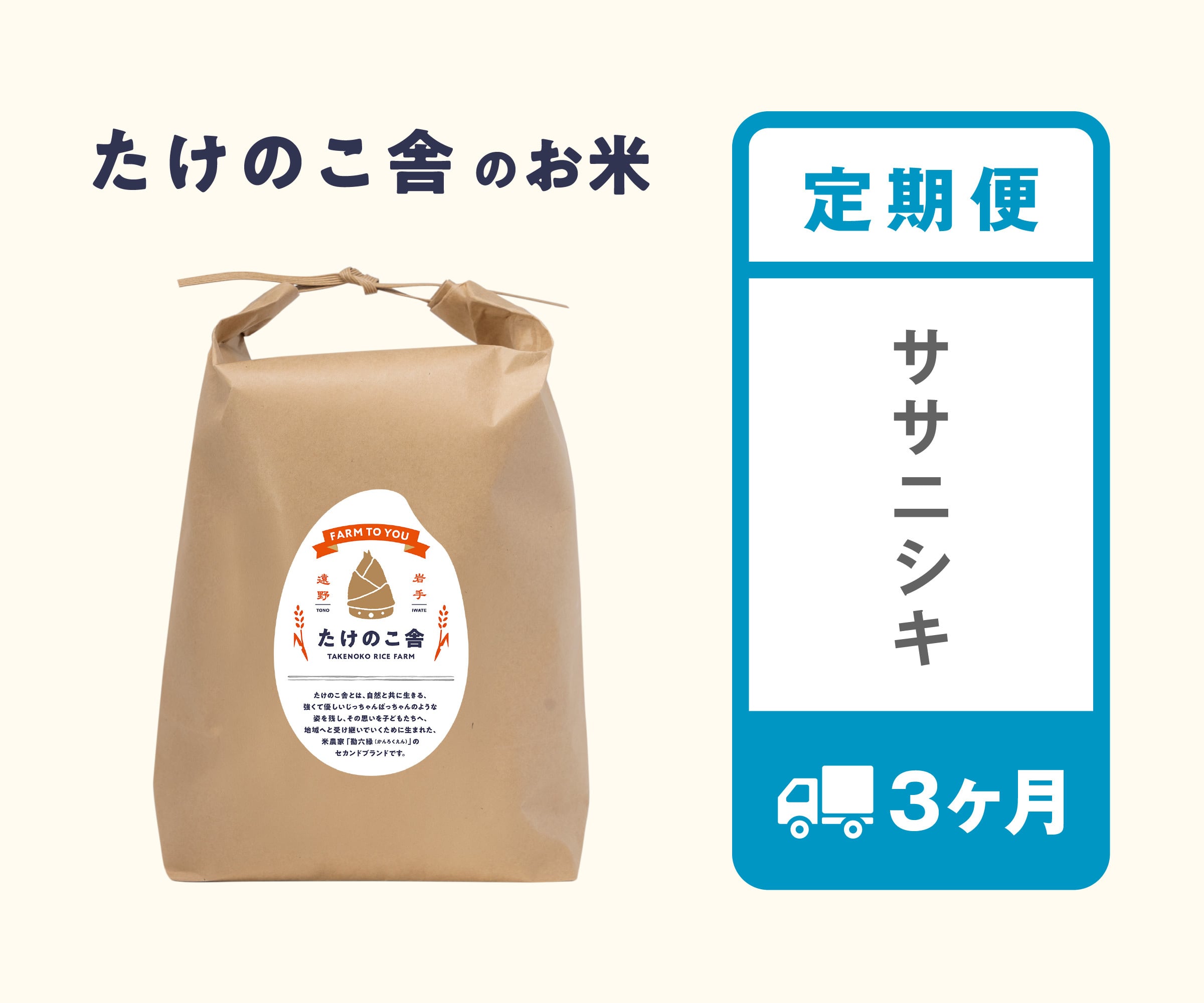 《定期便》 無肥料・減農薬ササニシキ ‐ 3ヶ月ごと (1kg単位) ※ご注文は11/1から