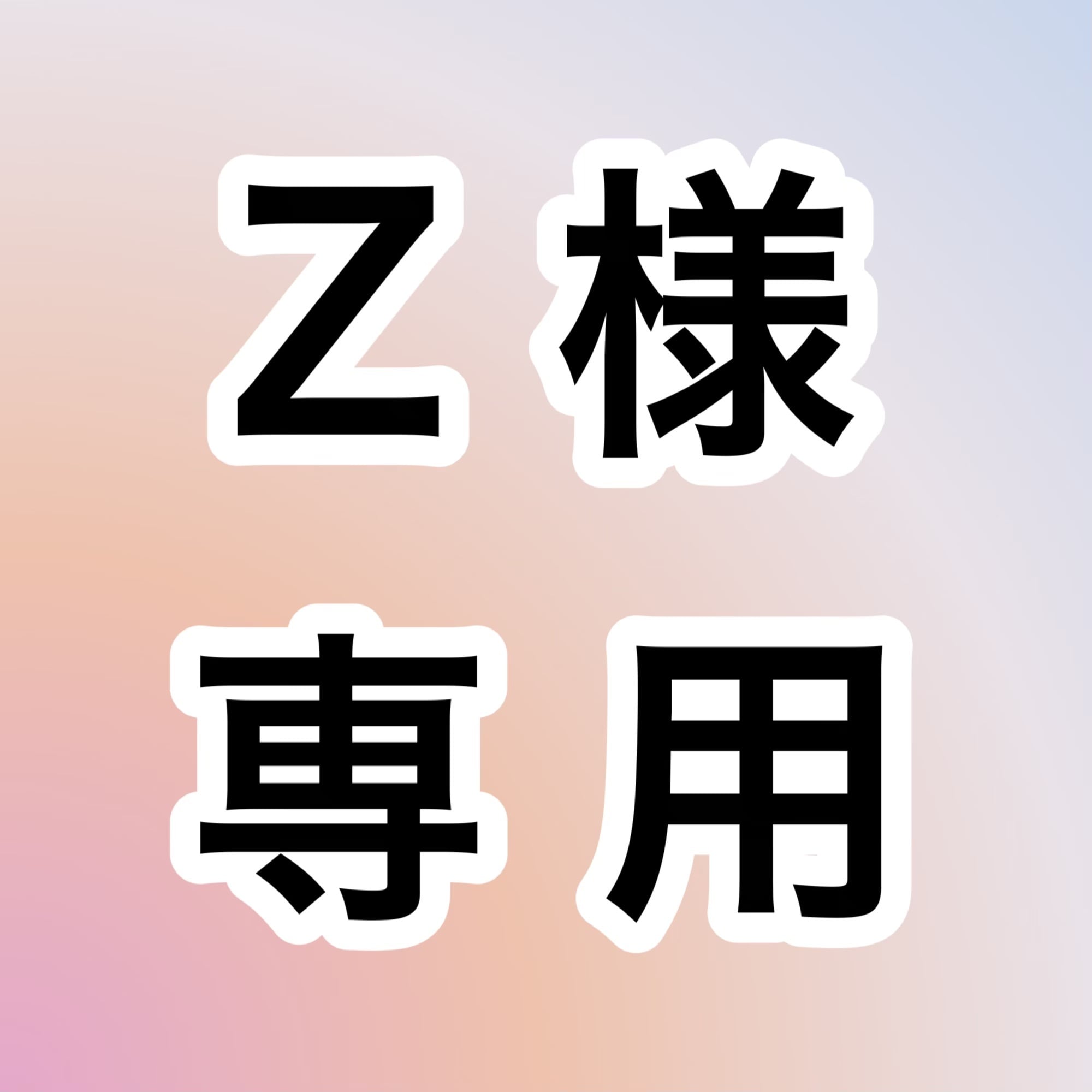 お取り置き専用ページ Z様専用 お取り置きページ | 宝石研磨の匠 Stone YCY