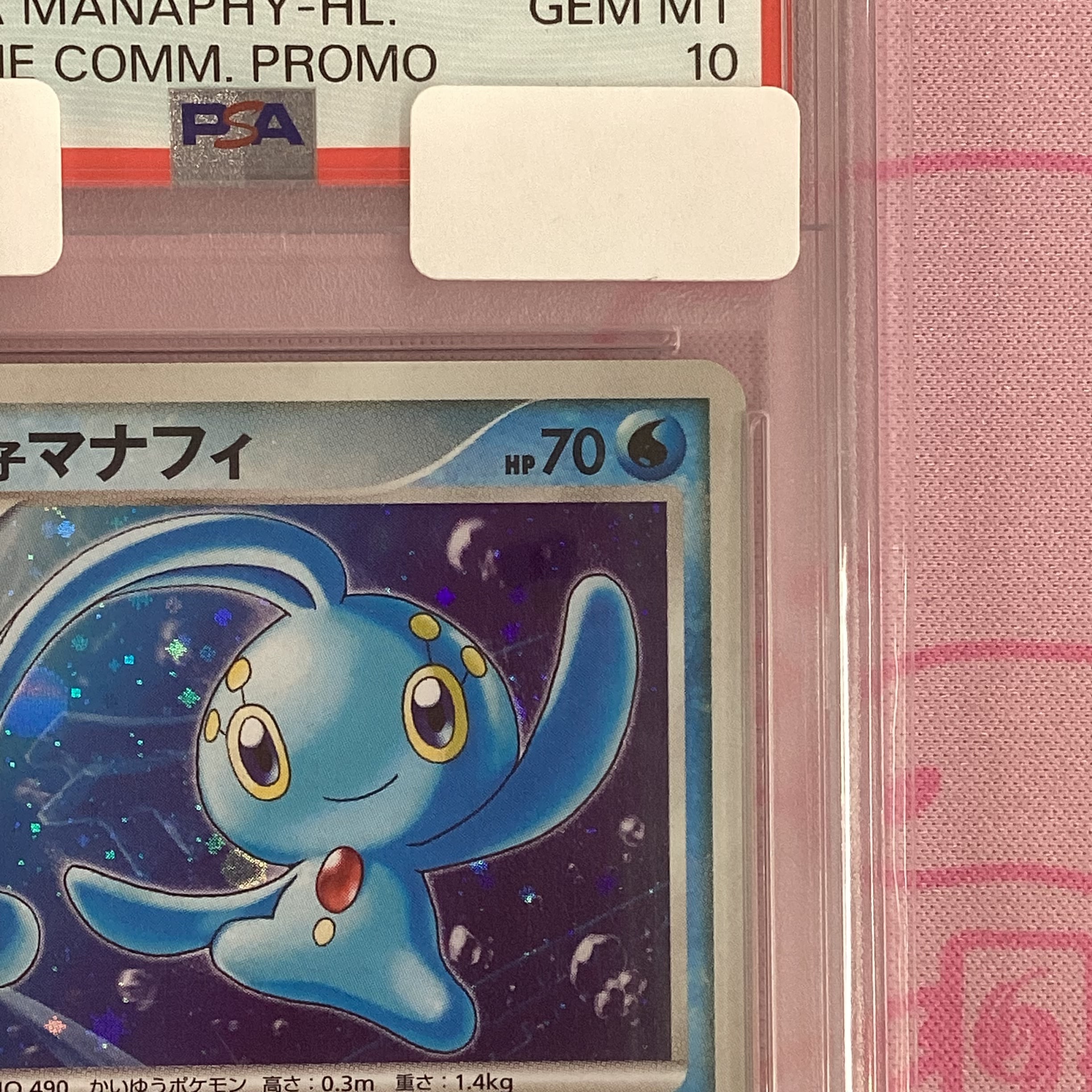 蒼海の王子マナフィ 10th PSA10 プロモ　プレミアムシート 蒼海の王子マナフィ 10th PSA10 プロモプレミアムシート