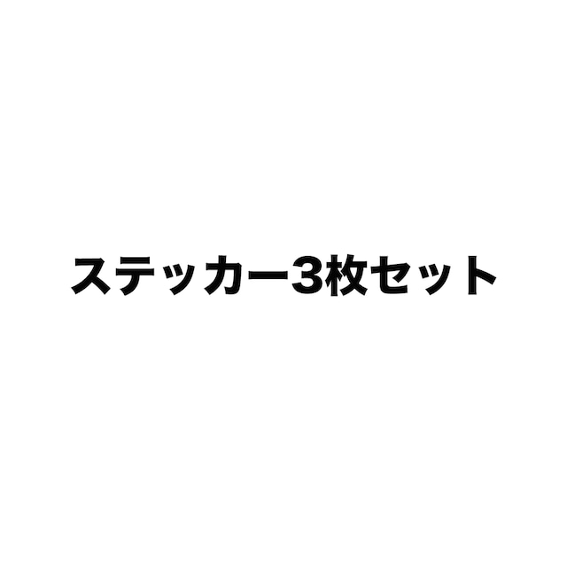 ステッカーセット／3枚セット（松田昇大1st LIVE｢ BIG DAY~Piece of