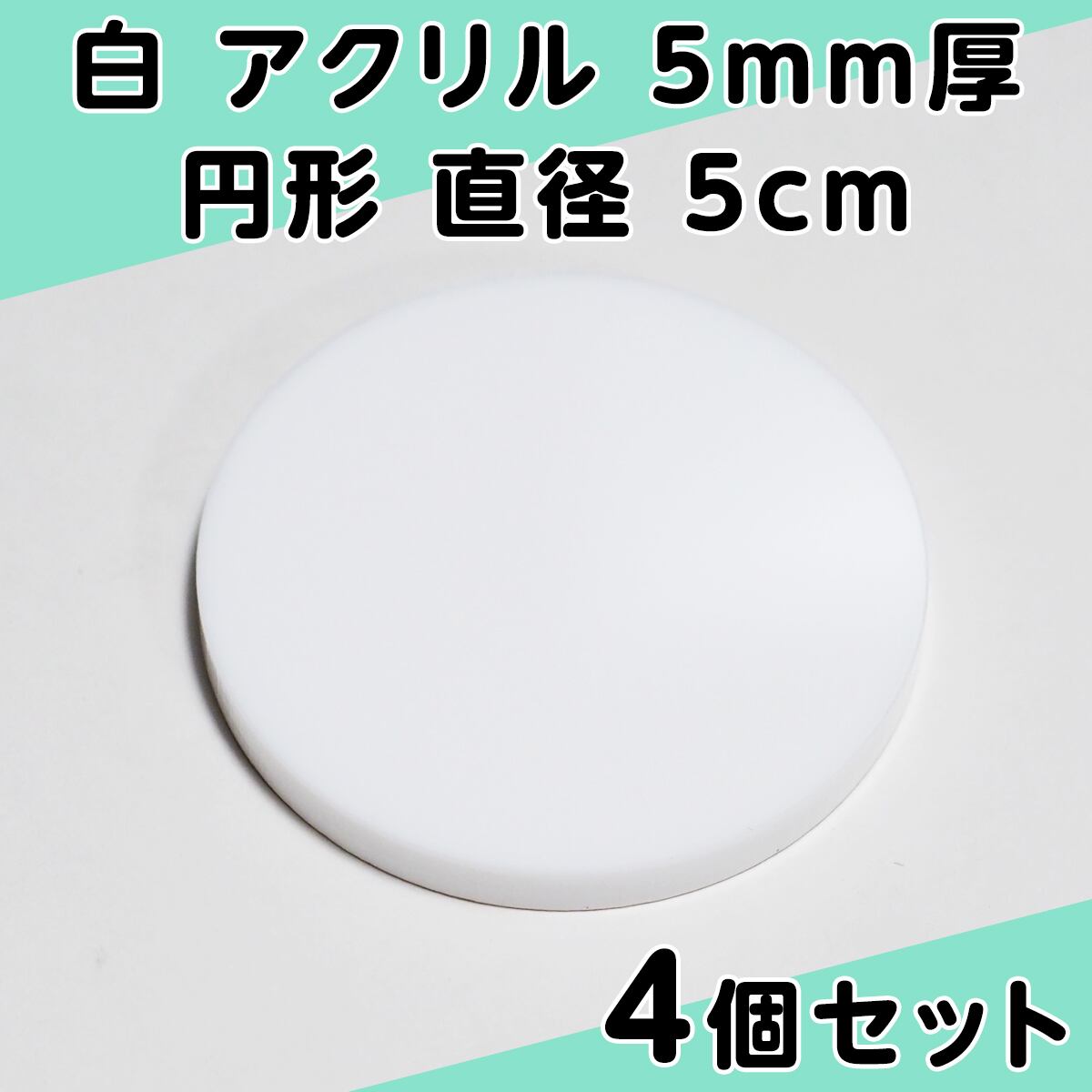 白 アクリル 5mm厚 円形 直径5cm 4個セット | PCクラウド BASE店