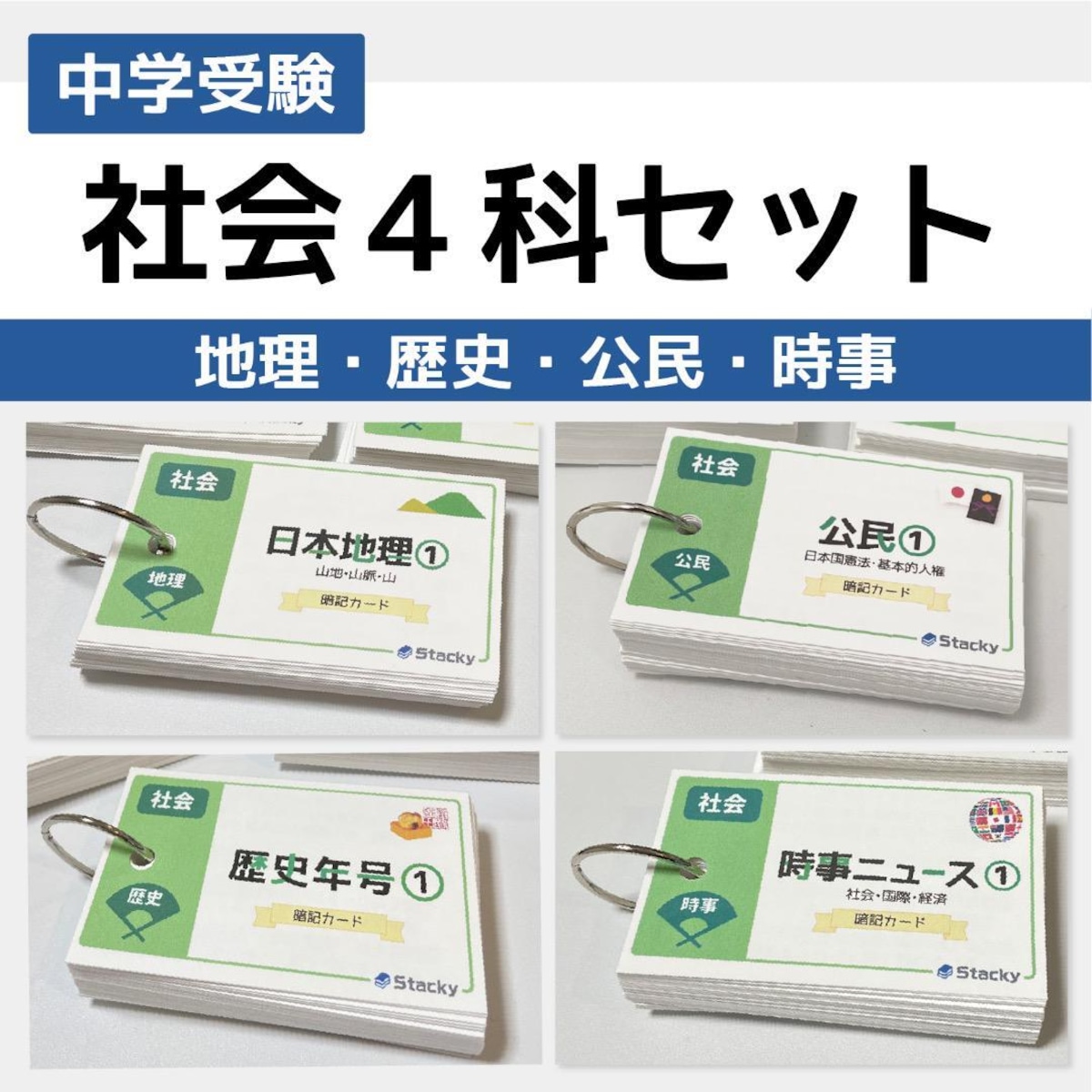100】中学受験 国語・算数・理科・社会 暗記カード セット商品 テスト  