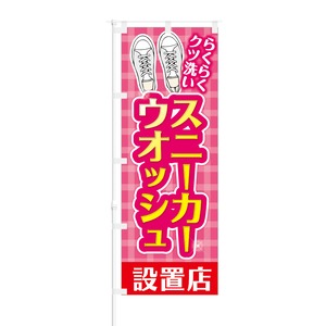 のぼり旗【 らくらくクツ洗い スニーカーウォッシュ 】NOB-KT0327 幅650mm ワイドモデル！ほつれ防止加工済 コインランドリーの集客などに最適！ 1枚入