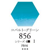 セヌリエWC 856 コバルト・グリーン 透明水彩絵具 チューブ10ml Ｓ4