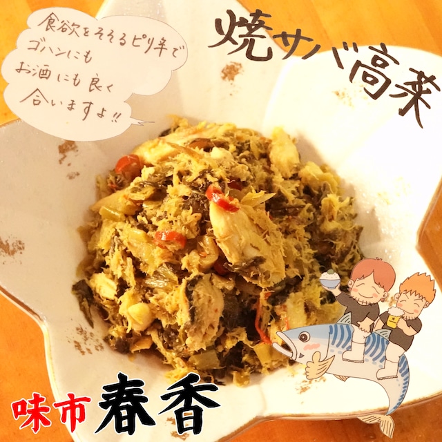 日テレ「ZIP！」で紹介されました！【無限焼き鯖高菜】博多味市春香　焼きサバ高菜　焼き鯖　焼きサバ　鯖　高菜　博多　福岡　グルメ