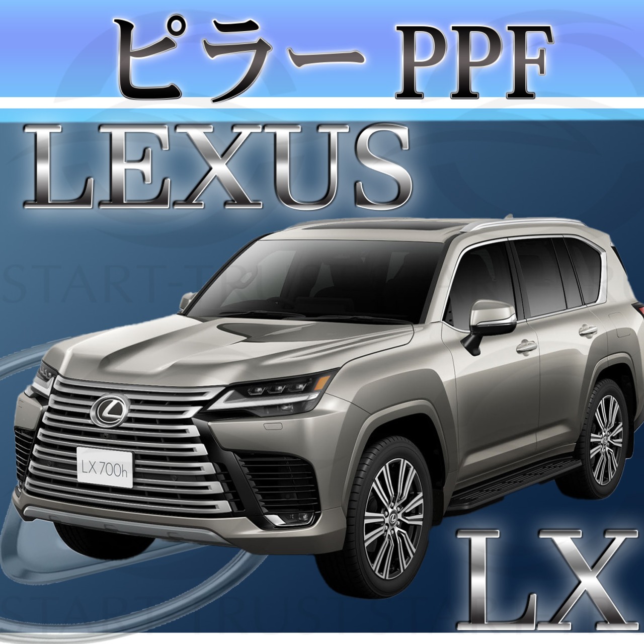 レクサスLX 300系(2022年01月~) | ピラー用XPEL PPF クリア（透明）
