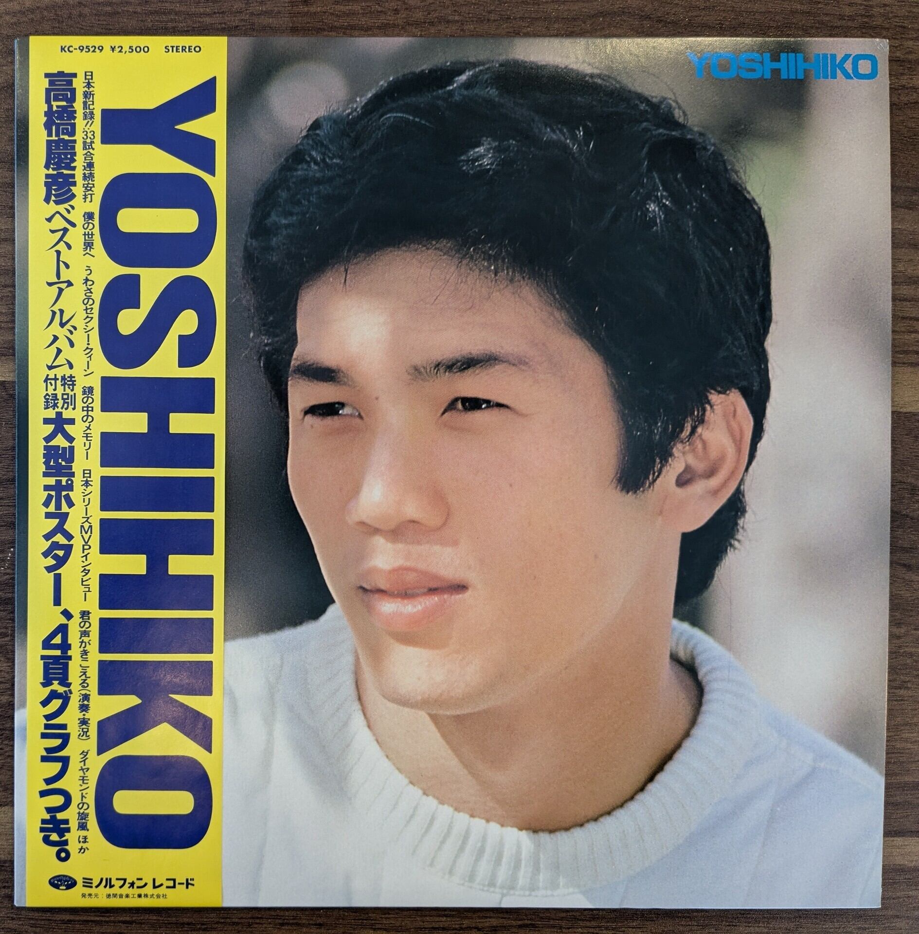 高橋慶彦「YOSHIHIKO ベストアルバム」：LPレコード | 音とこだま