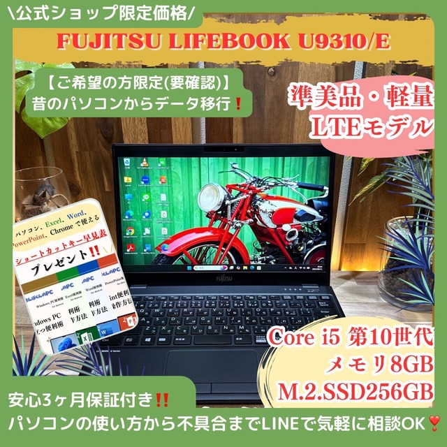\ 公式ショップ限定価格❣️/超軽量《LTEモデル》LIFEBOOK U9310/E 第10世代 メモリ8GB SSD256GB フルHD ノートパソコン 安心サポート＆3ヶ月保証付き