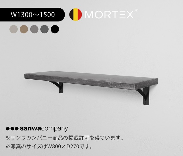 ［受注製作］MORTEX ウォールシェルフ W1300〜1500mm　選べる５色　※天板のみ販売