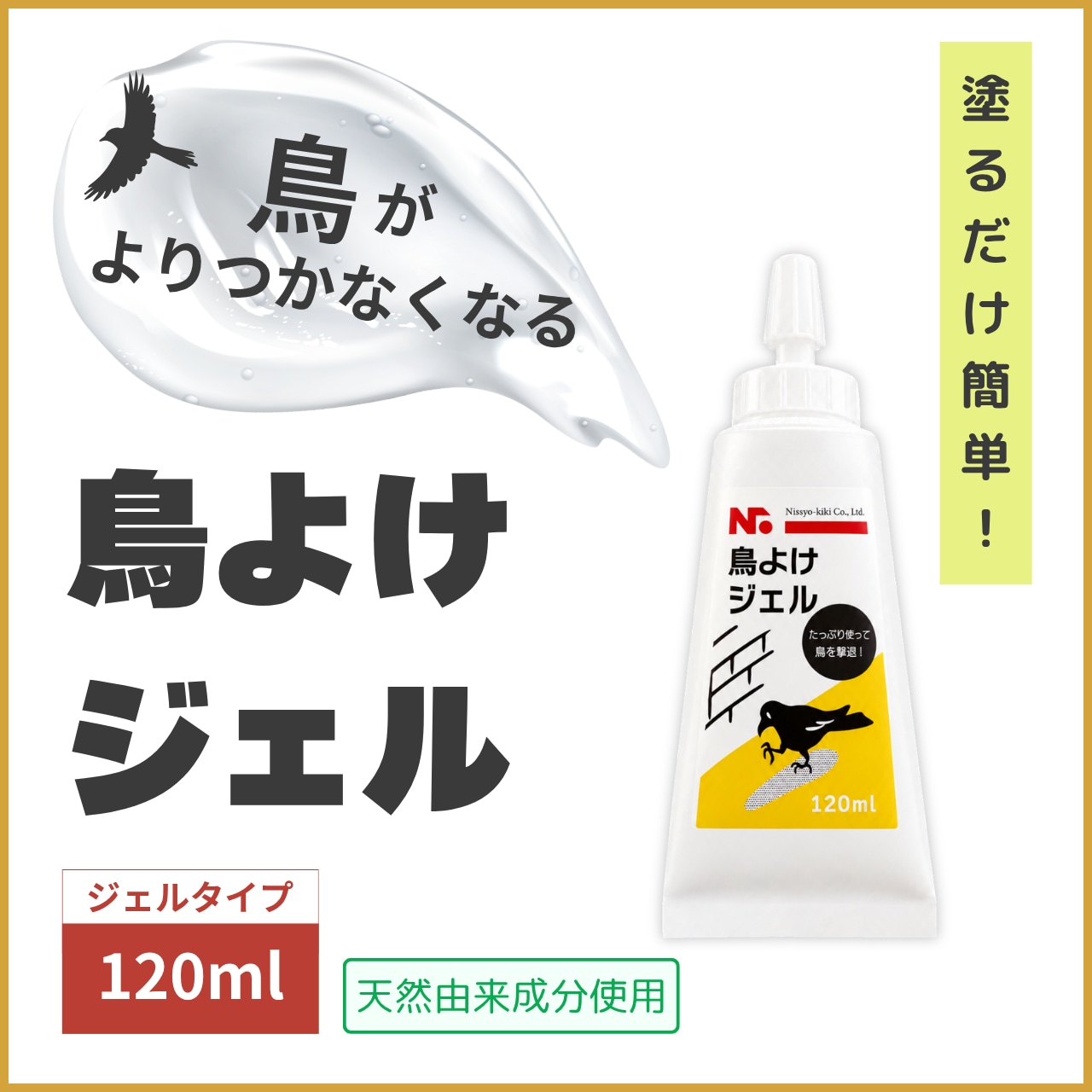 ニッショウ 鳥よけ ジェル 120ml 家庭菜園 畑のカラス ハト食害対策 忌避剤