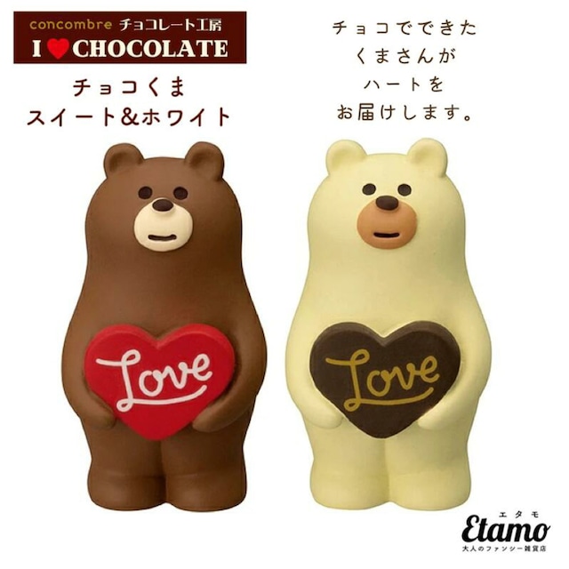 コンコンブル チョコレート工房 チョコくま スイート&ホワイト 2022 新作 チョコ チョコレート くま クマ インテリア 飾り 陶器 ミニチュア DECOLE デコレ プチギフト ギフト ラッピング プレゼント バレンタイン 本棚 食器棚 テレビ台 玄関 テーブル 棚 ZCB62568