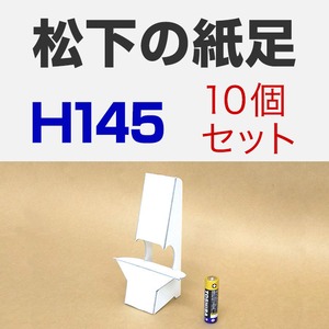 松下の紙足 H145 10セット