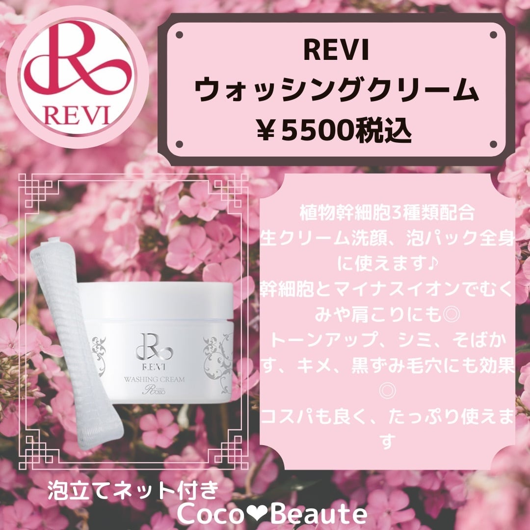 REVI（ルヴィ）洗顔 ウォッシングクリーム 100g | REVI正規取扱販売