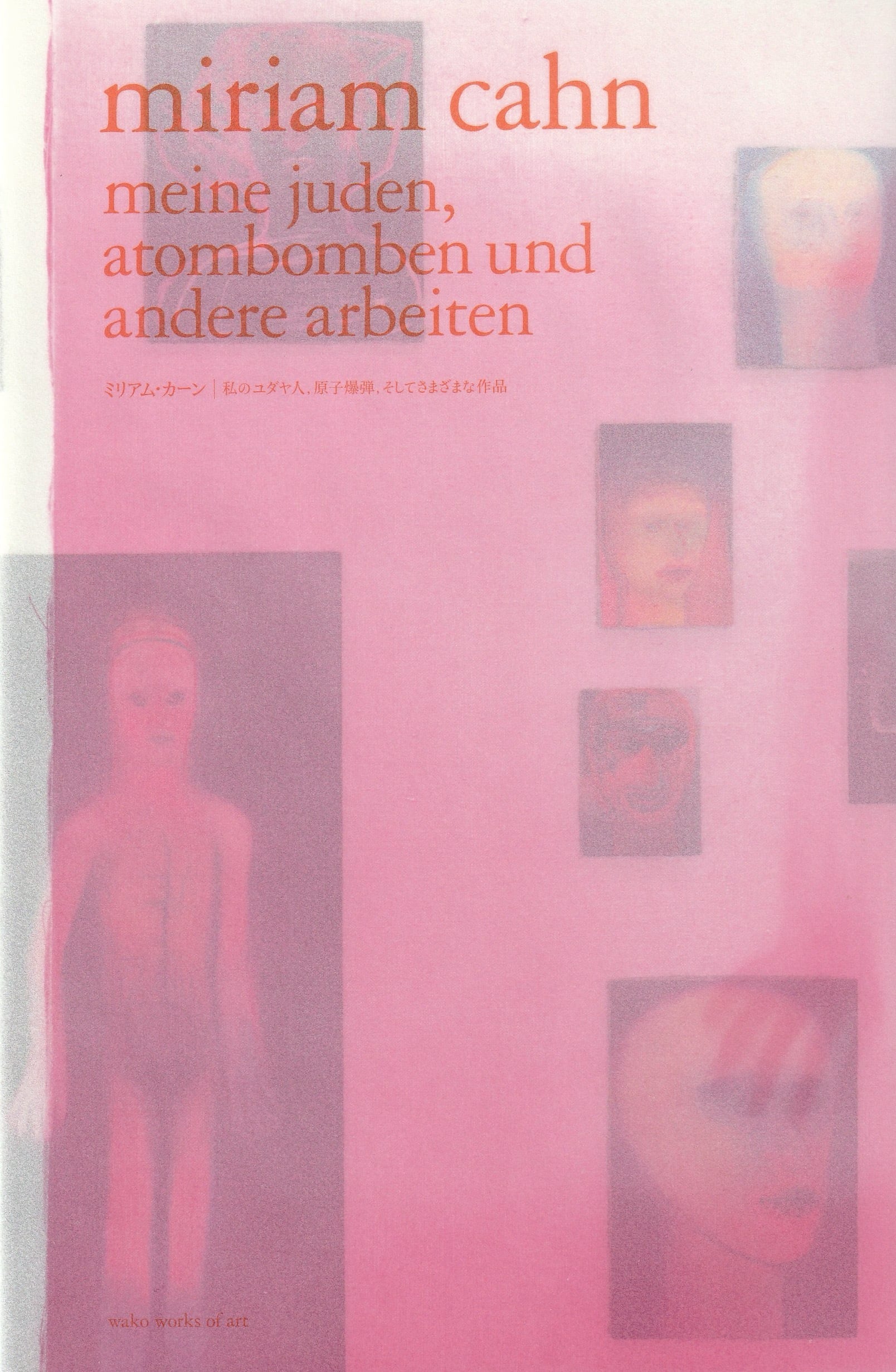私のユダヤ人、原子爆弾、そしてさまざまな作品
