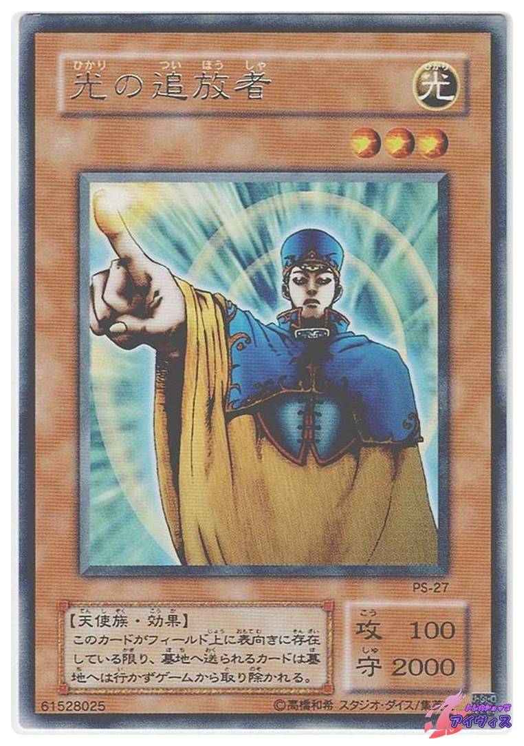 遊戯王　光の追放者　レア　PS-27 55408fcff13c7de202538f21f1420e