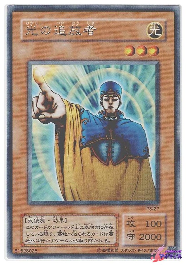 光の追放者　[レア] [ランクC] [PS-27] [遊戯王]