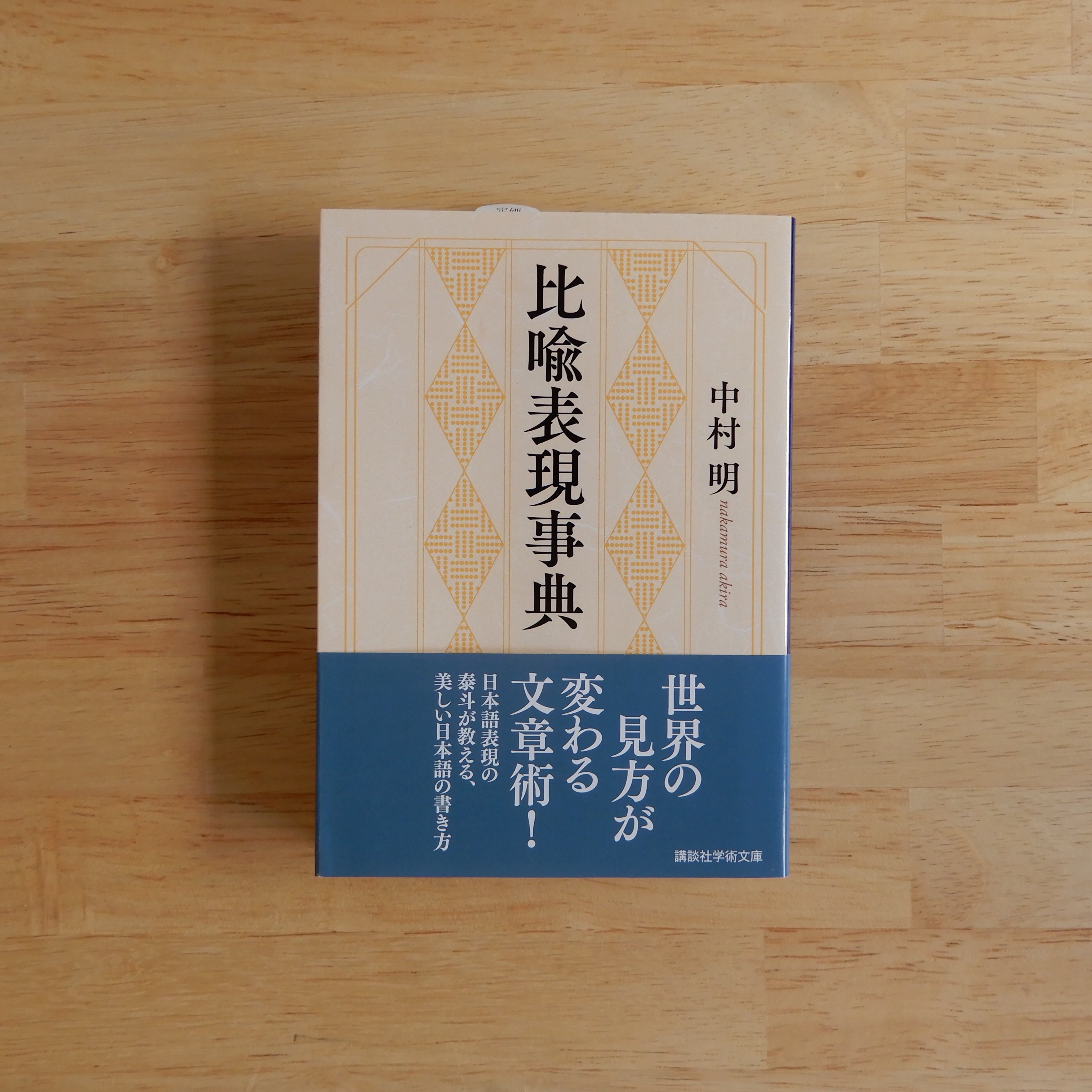比喩表現事典（講談社学術文庫） | 本のすみか