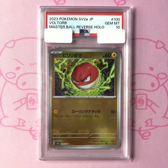 【美品】ビリリダマ（マスターボール PSA10 ミラー