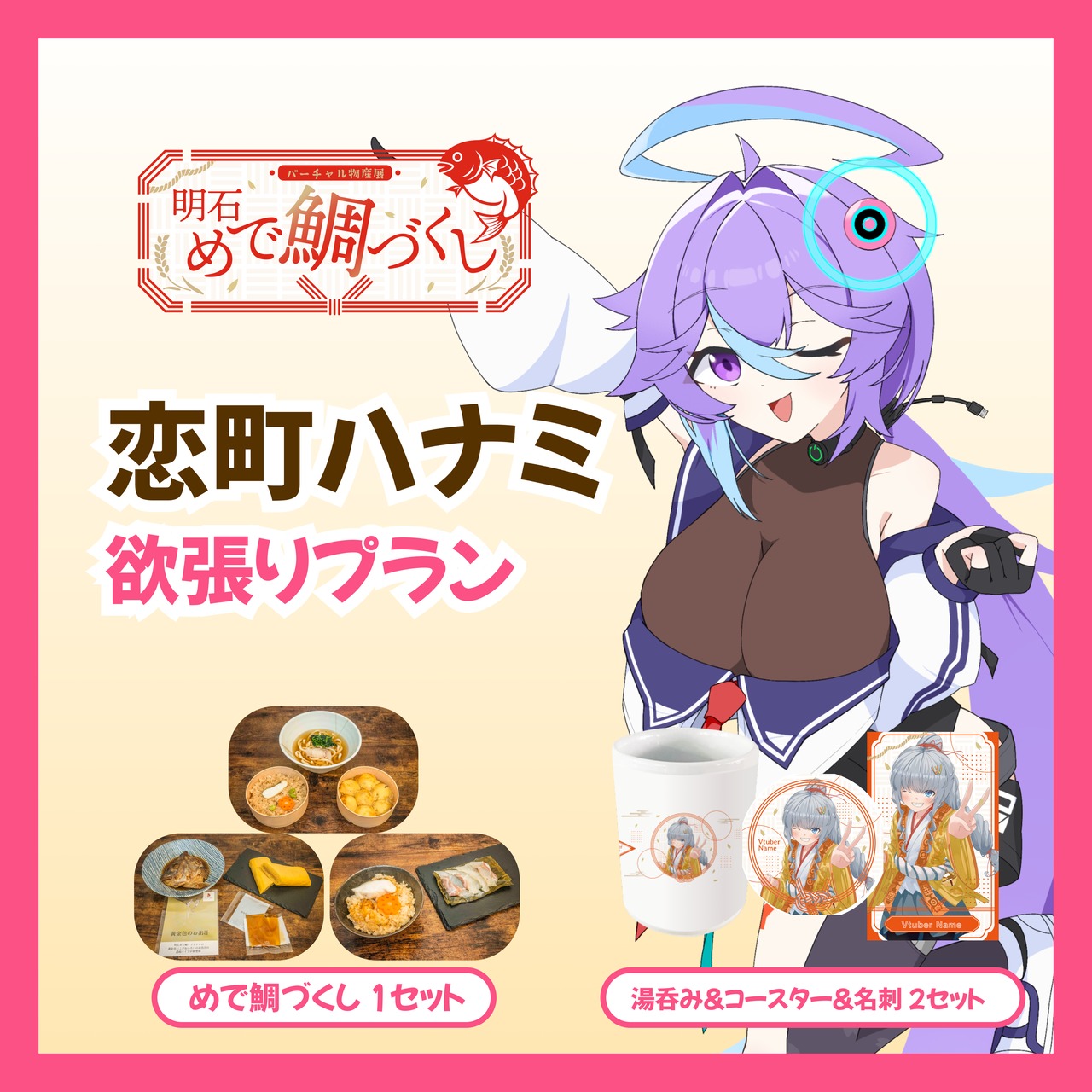 【欲張りプラン】【恋町ハナミ】バーチャル物産展 明石めで鯛づくし