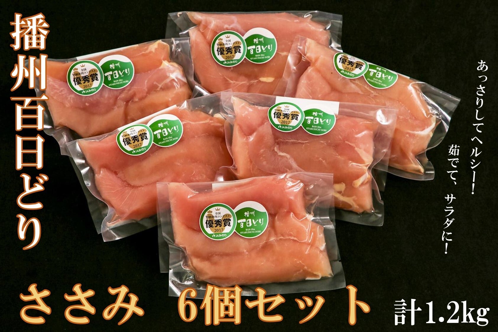 冷凍】播州百日どり ささみ 200g×6個セット | RAKU STORE
