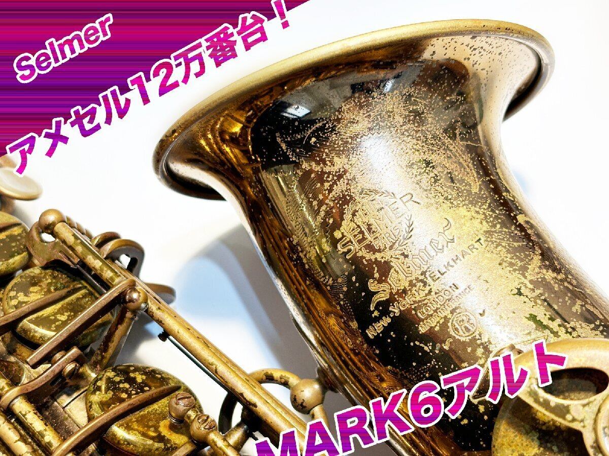 Selmer Mark6 セルマー アメセル マーク6 【調整済み・試奏動画あり