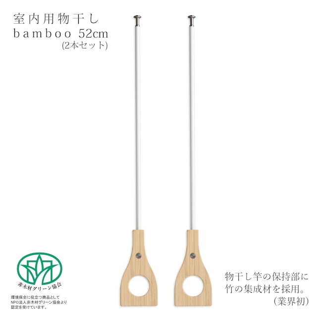 室内物干し【bamboo】52cm（2本セット）