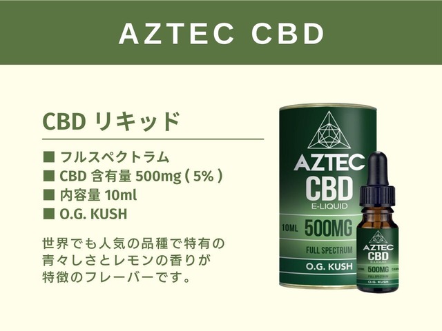 アステカ オージークッシュ フルスペクトラムCBD リキッド 10ml / CBD 500mg 配合