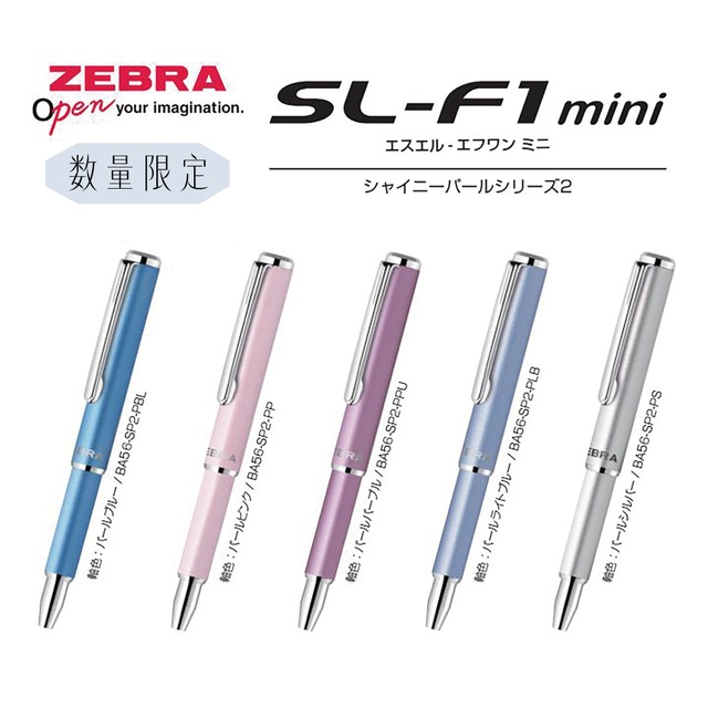 伸びるボーールペン。ZEBRA SL-F1mini《シャイニーパールシリーズ2