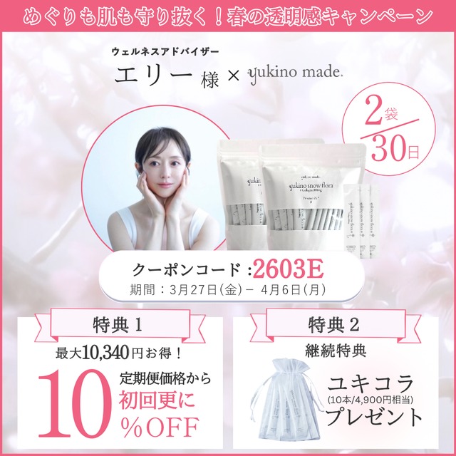 コラボクーポンあり【定期便30日/2袋】【オリジナル配合・コラーゲン入り】yukino snow flora* be Grace