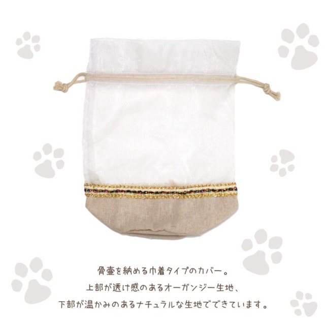 骨袋骨壺セット「キラキラオーガンジー」 【2寸】