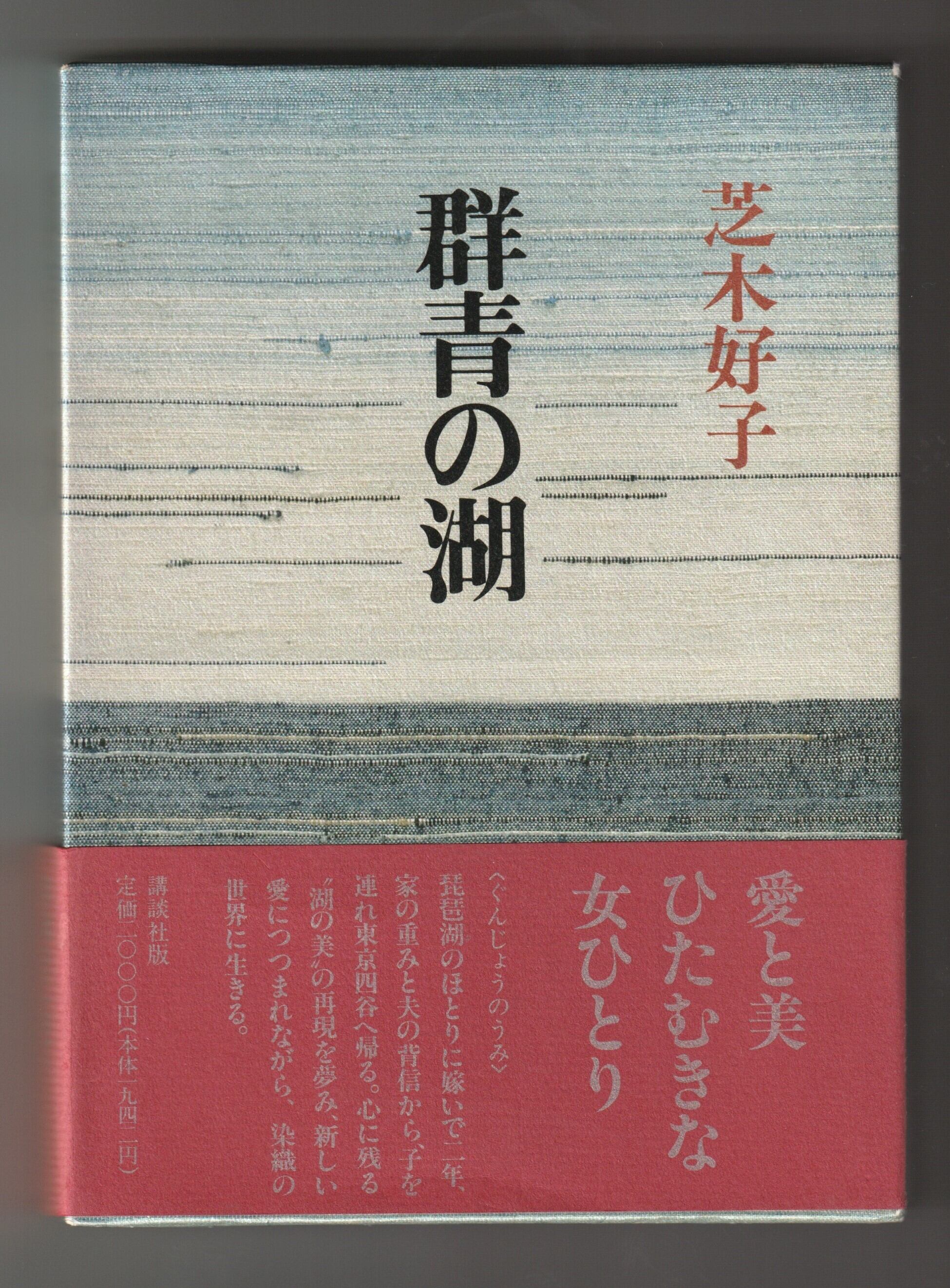 芝木 好子「群青の湖(うみ)」 | 古書みつづみ書房