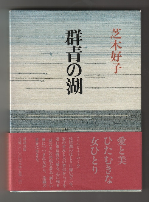 芝木 好子「群青の湖(うみ)」