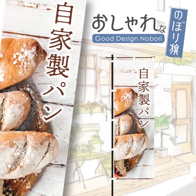 パン　パン屋　ベーカリー　bakery　のぼり旗　おしゃれ　のぼり　オリジナルデザイン　1枚から購入可能