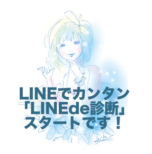 LINEde診断