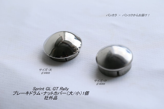 「SPRINT GL GT GTR RALLY ブレーキドラム・ナットカバー(大/小)1個 社外品」