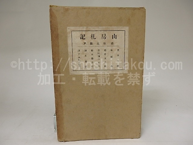 山房札記　/　森林太郎　　[22029]