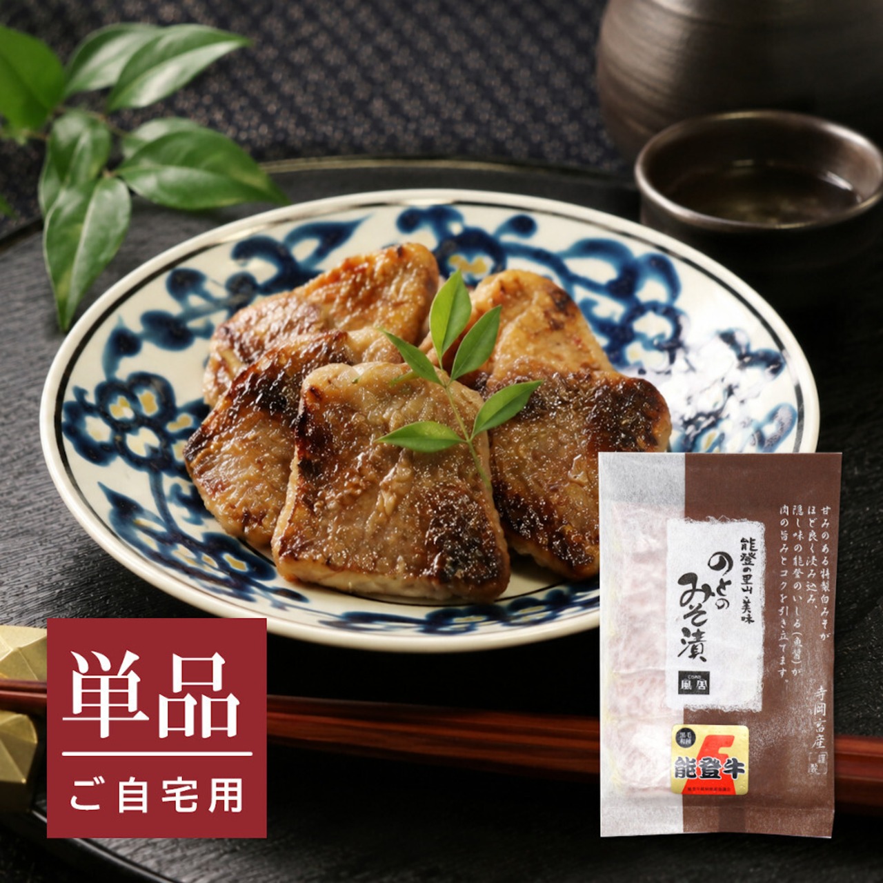 能登牛みそ漬（単品）送料別【BASE-58】【冷凍便】