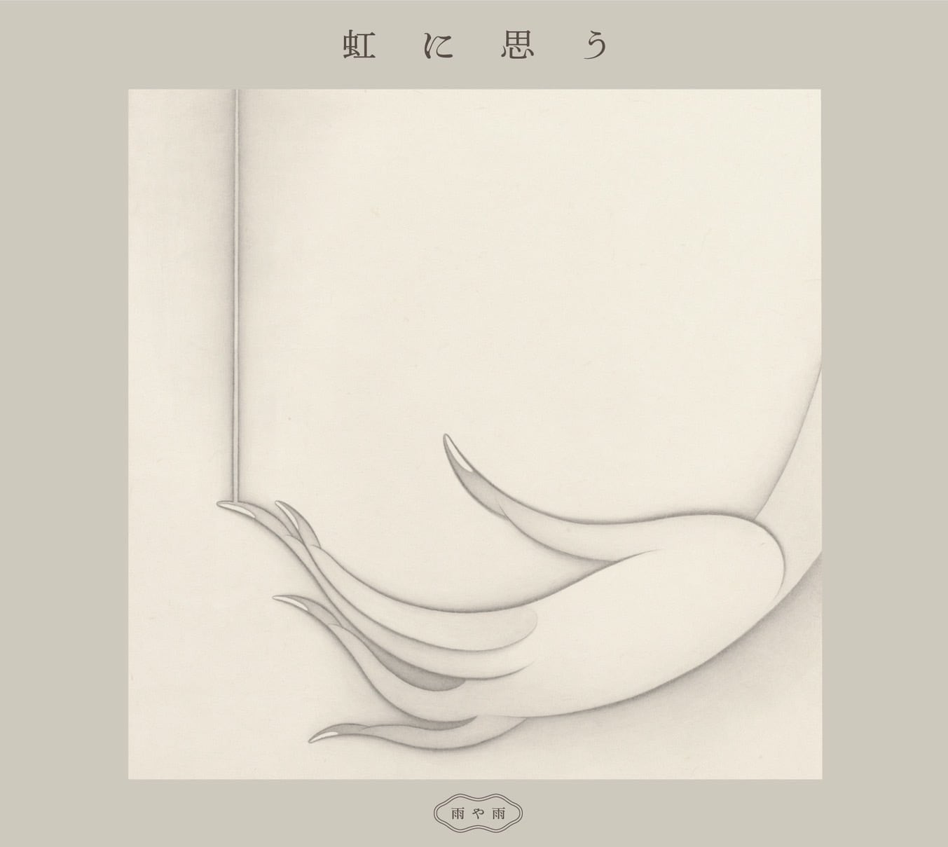 CD：ウミユリ『執着』 | Hitomi オフィシャルショップ
