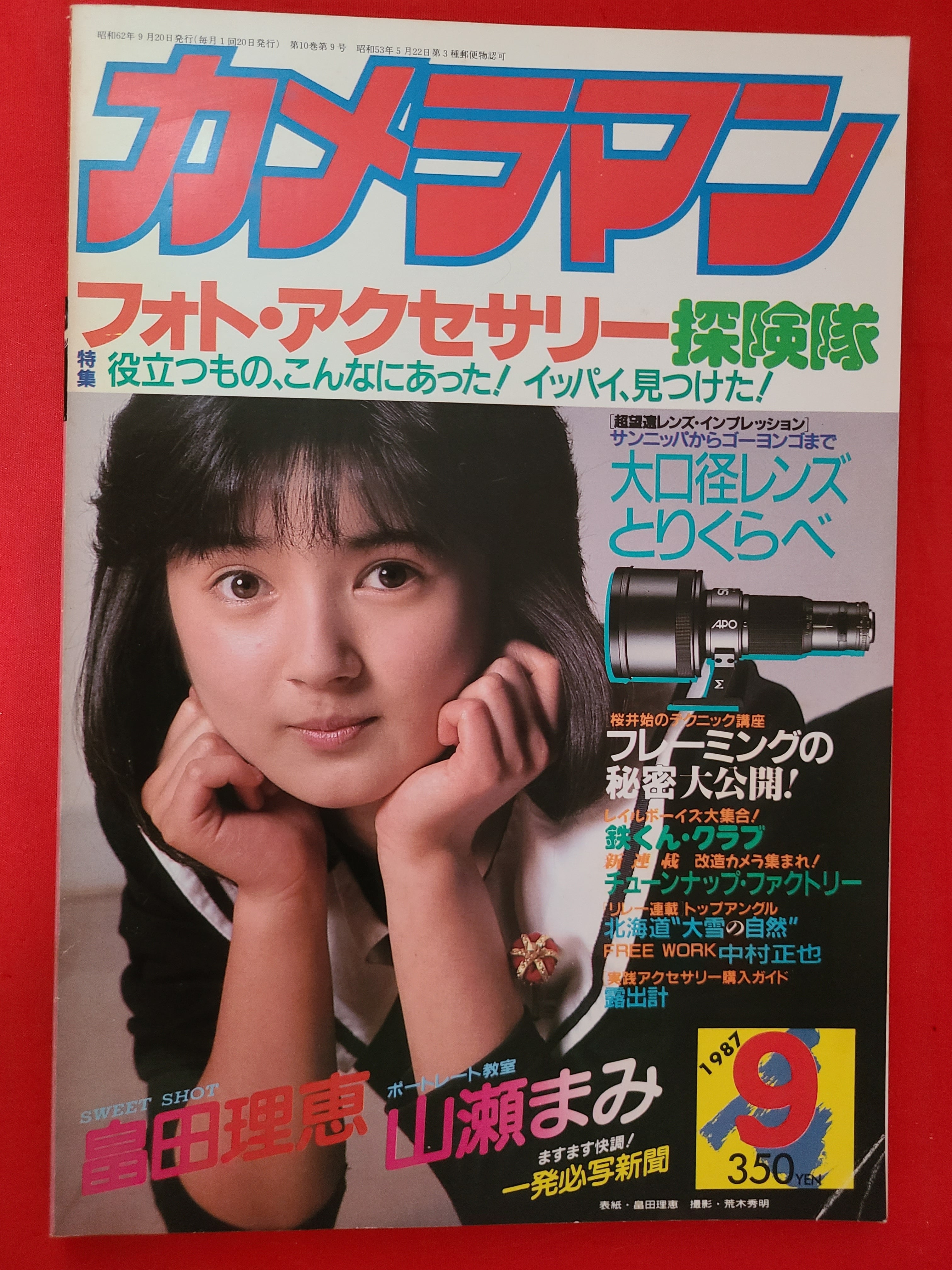 稀少！月刊カメラマン 1987年 9月号 表紙グラビア 畠田理恵 | 冒険浪漫堂