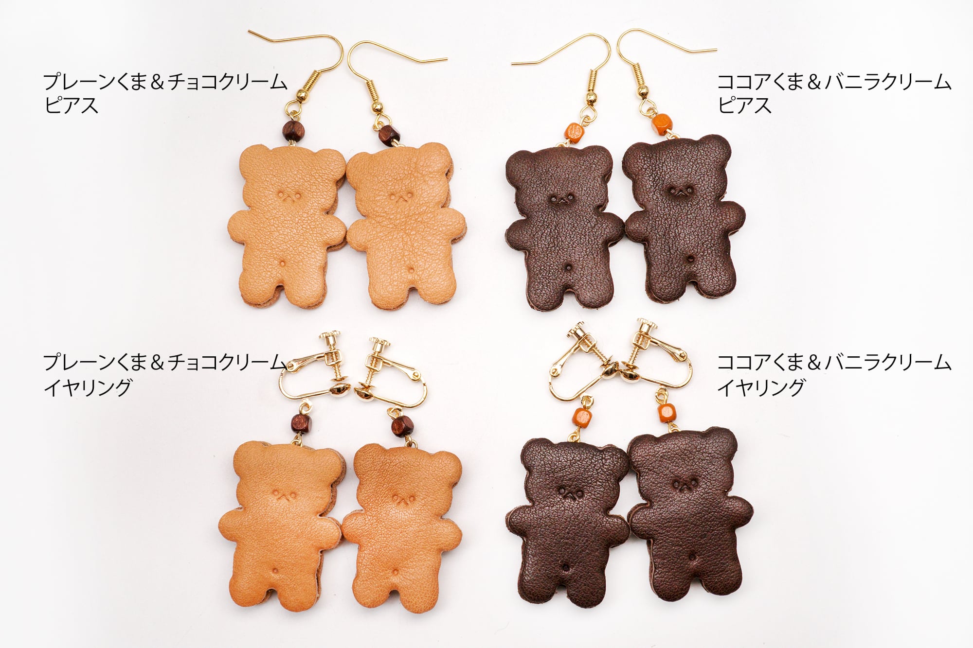 くまちゃんクッキーサンドのピアス＆イヤリング（牛革製）／お菓子な革