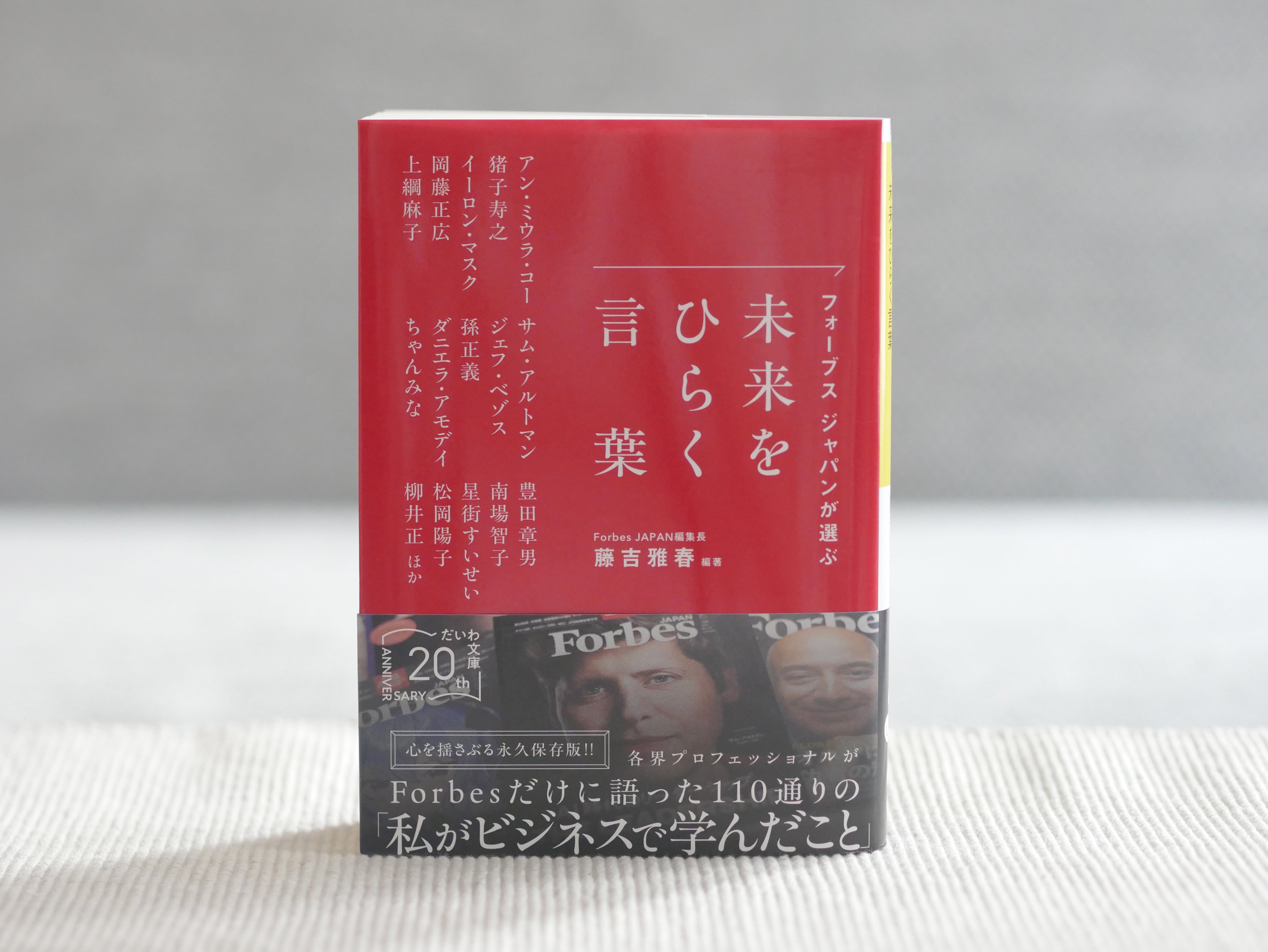 フォーブスジャパンが選ぶ未来をひらく言葉