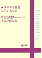 気体の溶解度に関する問題　完全攻略チャート＆過去問題解説集