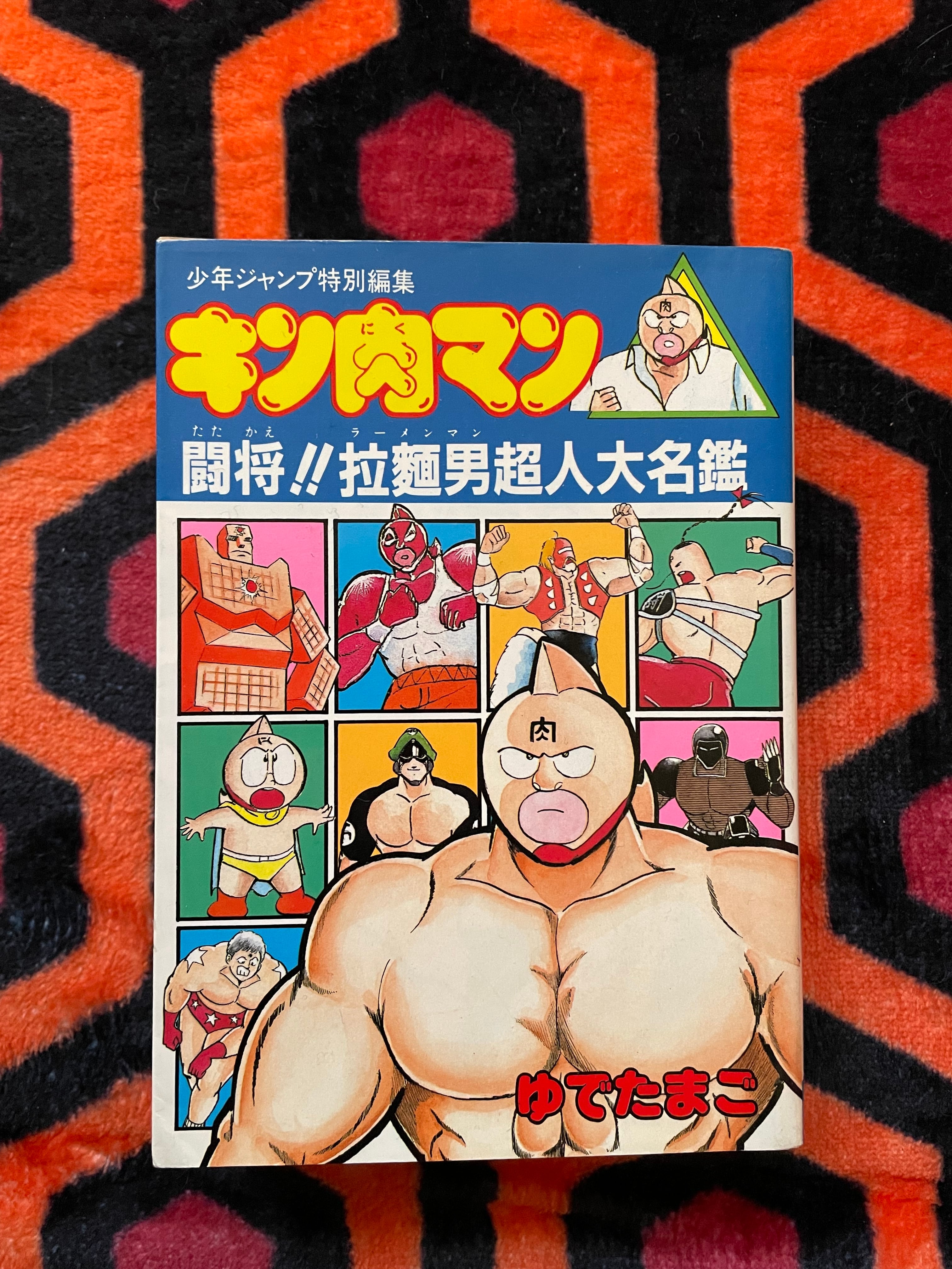キン肉マン 闘将!!拉麺男超人大名鑑 少年ジャンプ特別編集 キン肉マン 闘将！拉麺男「超人大名鑑